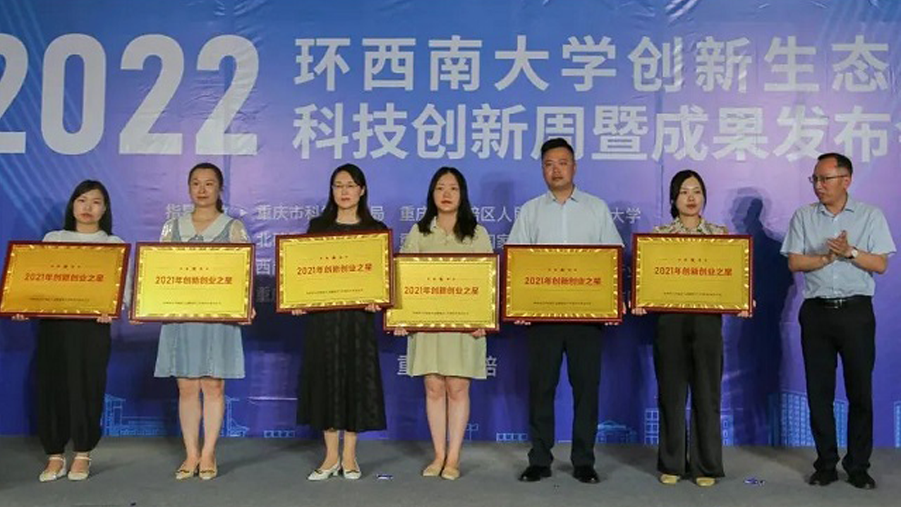 2022環(huán)西南大學(xué)創(chuàng)新生態(tài)圈科技創(chuàng)新周暨成果發(fā)布