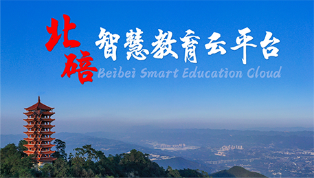 北碚區(qū)智慧教育云平臺