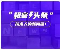 馬斯克稱計(jì)劃今年底卸任推特CEO；騰訊回應(yīng)微信將進(jìn)軍外賣服務(wù)；C++23 提上日程 | 極客頭條
